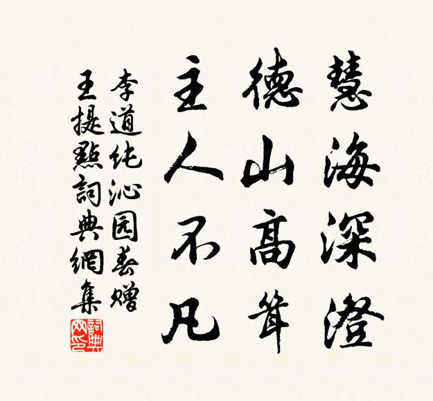 李道纯慧海深澄，德山高耸，主人不凡书法作品欣赏