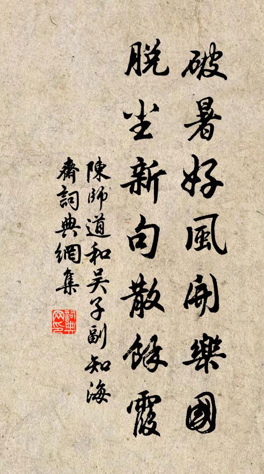 陈师道破暑好风开乐国，脱尘新句散余霞书法作品欣赏