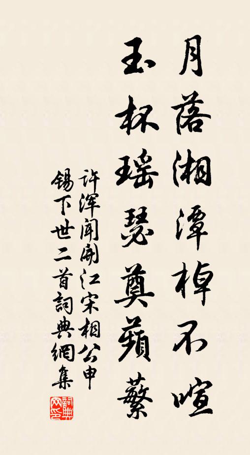许浑月落湘潭棹不喧，玉杯瑶瑟奠蘋蘩书法作品欣赏