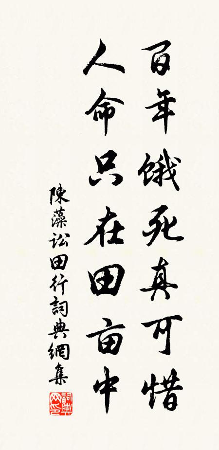 陈藻百年饿死真可惜，人命只在田亩中书法作品欣赏