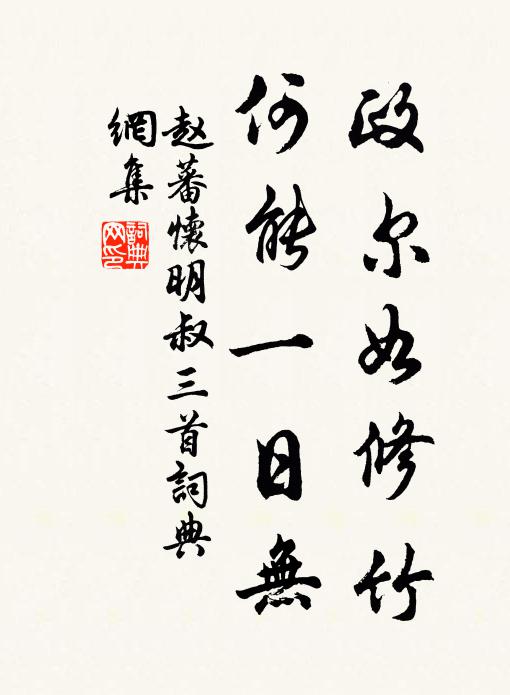 赵蕃政尔如修竹，何能一日无书法作品欣赏