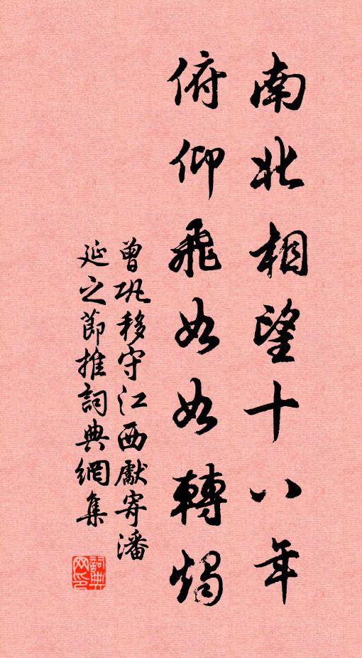 曾巩南北相望十八年，俯仰飞如如转烛书法作品欣赏