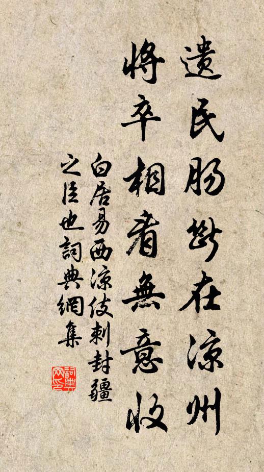 白居易遗民肠断在凉州，将卒相看无意收书法作品欣赏