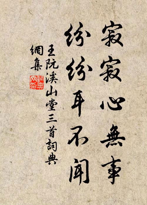 王阮寂寂心无事，纷纷耳不闻书法作品欣赏