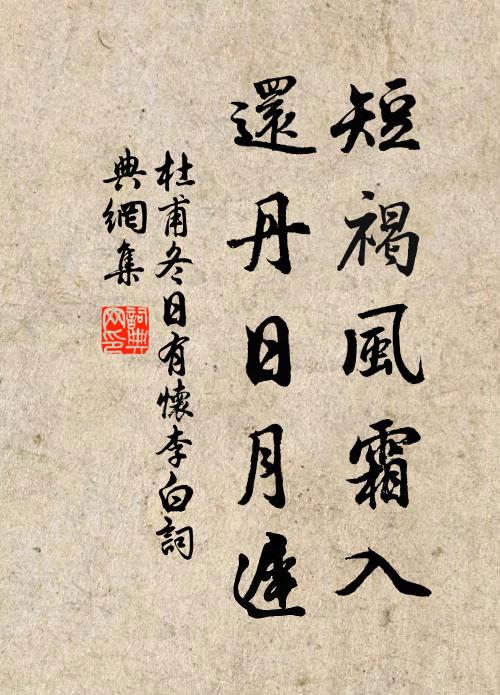 杜甫短褐风霜入，还丹日月迟书法作品欣赏