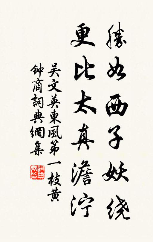 吴文英胜如西子妖绕，更比太真澹泞书法作品欣赏