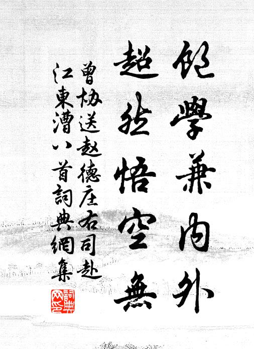 曾协饱学兼内外，超然悟空无书法作品欣赏
