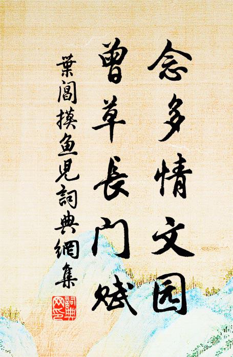 叶阊念多情文园，曾草长门赋书法作品欣赏