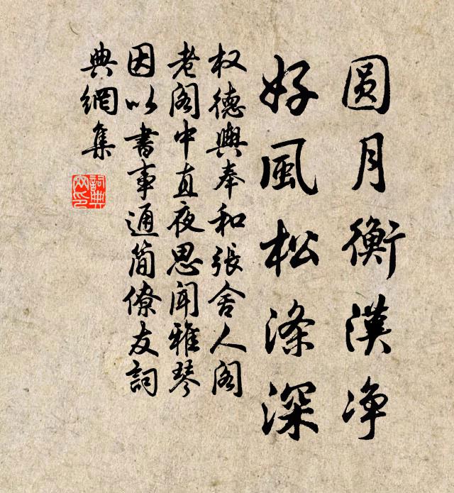 权德舆圆月衡汉净，好风松涤深书法作品欣赏