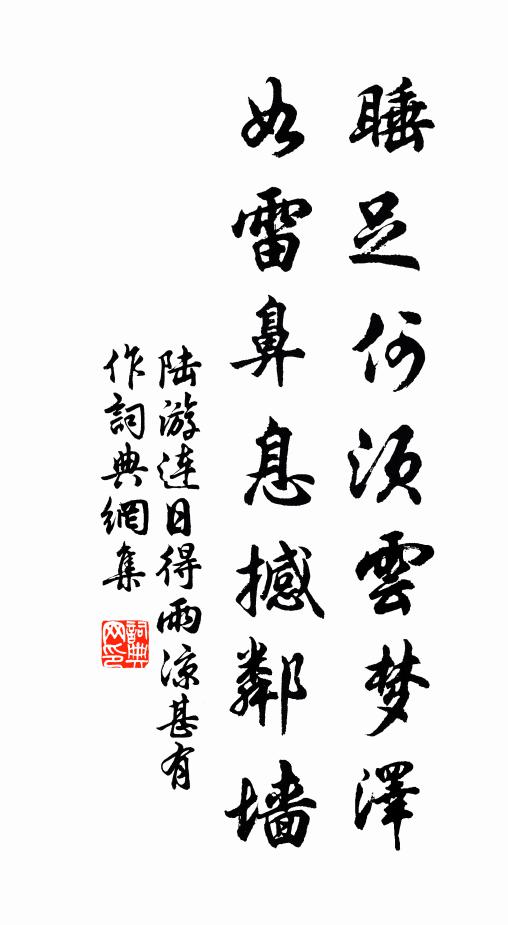 陆游睡足何须云梦泽，如雷鼻息撼邻墙书法作品欣赏