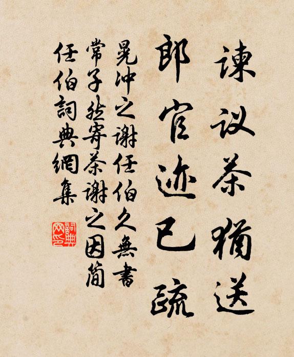 晃冲之谏议茶犹送，郎官迹已疏书法作品欣赏