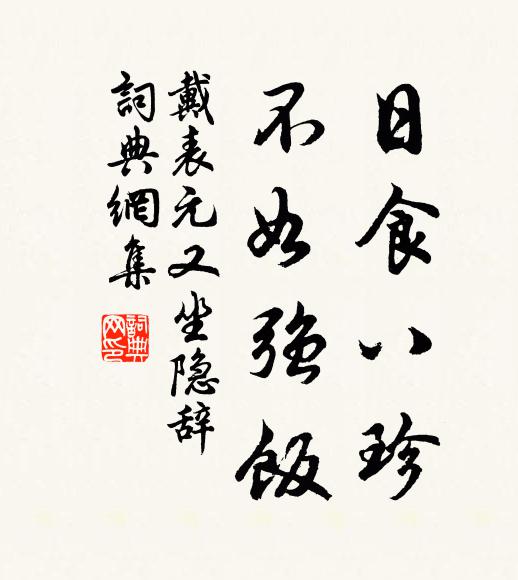 戴表元日食八珍，不如强饭书法作品欣赏