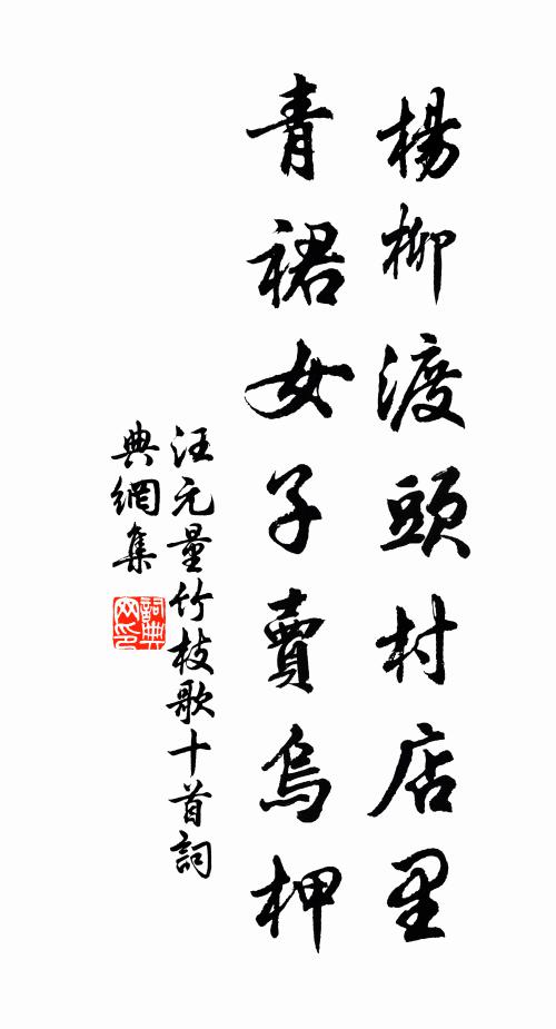 汪元量杨柳渡头村店里，青裙女子卖乌柙书法作品欣赏