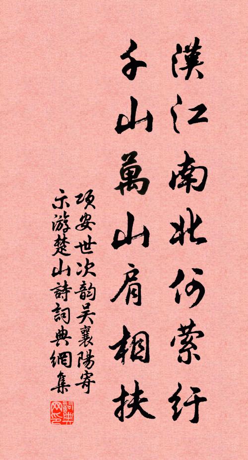 项安世汉江南北何萦纡，千山万山肩相扶书法作品欣赏