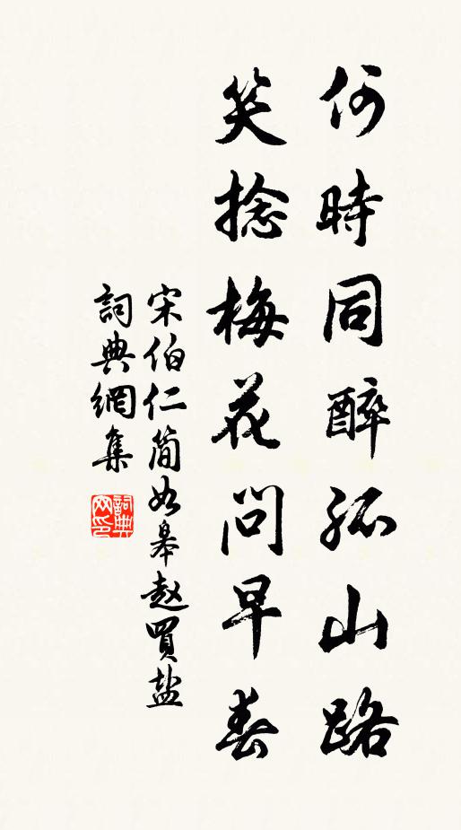 宋伯仁何时同醉孤山路，笑捻梅花问早春书法作品欣赏