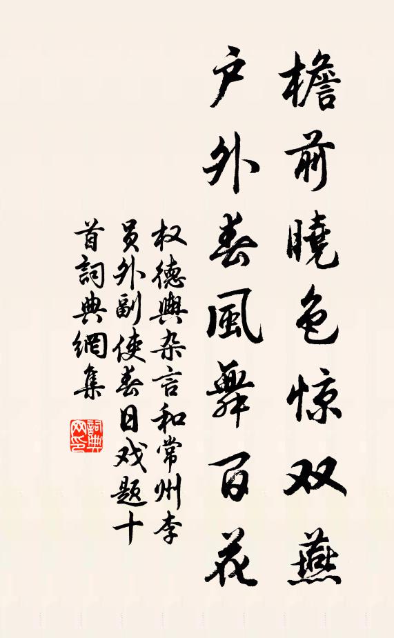 权德舆檐前晓色惊双燕，户外春风舞百花书法作品欣赏