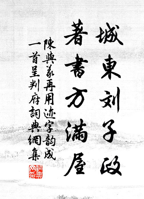 陈与义城东刘子政，著书方满屋书法作品欣赏