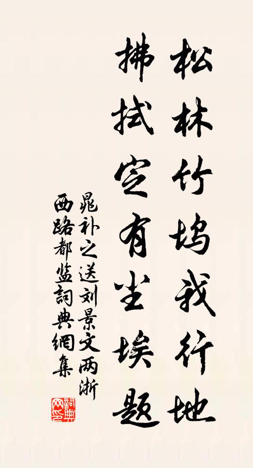 晁补之松林竹坞我行地，拂拭定有尘埃题书法作品欣赏