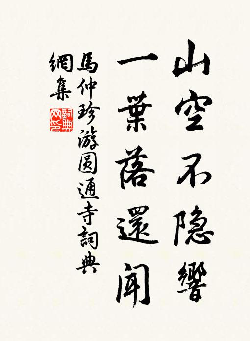 马仲珍山空不隐响，一叶落还闻书法作品欣赏
