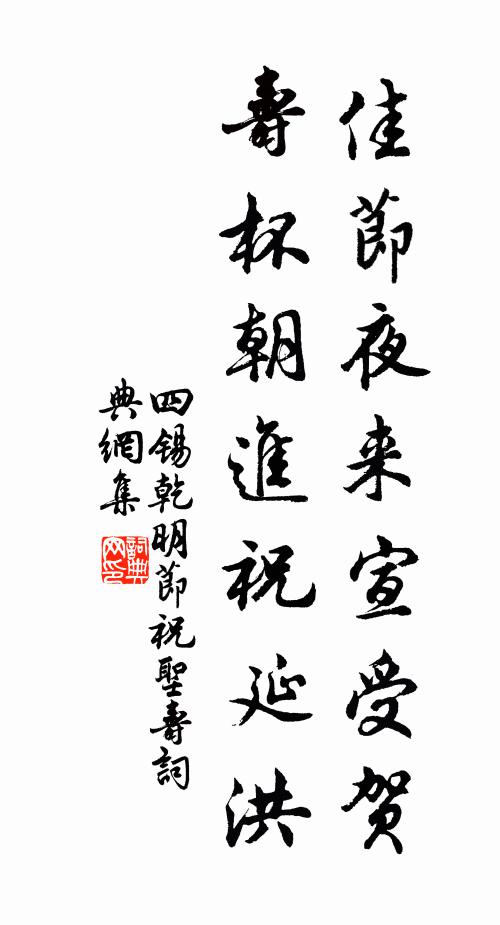 四锡佳节夜来宣受贺，寿杯朝进祝延洪书法作品欣赏