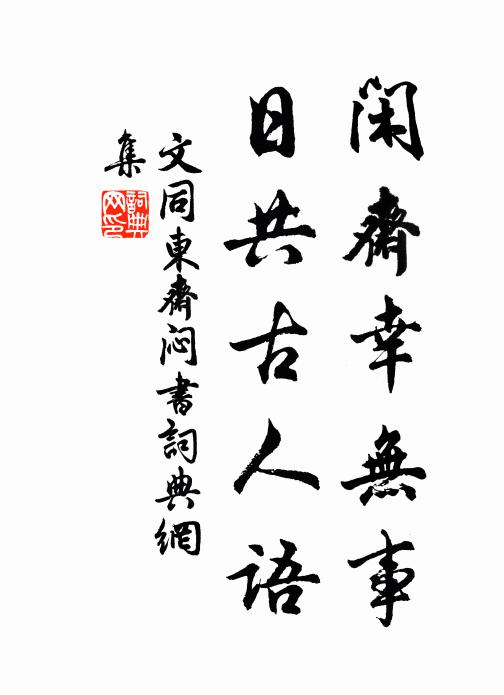 文同闲斋幸无事，日共古人语书法作品欣赏
