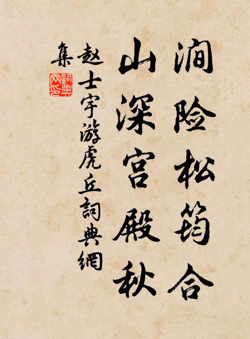 赵士宇涧险松筠合，山深宫殿秋书法作品欣赏