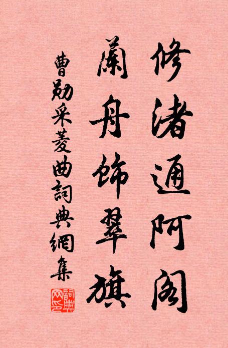 曹勋修渚通阿阁，兰舟饰翠旗书法作品欣赏