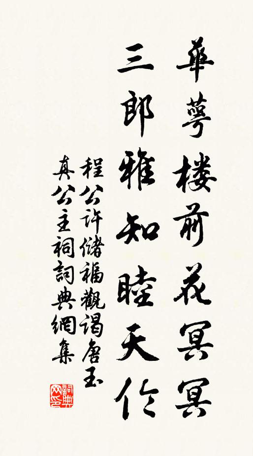 程公许华萼楼前花冥冥，三郎雅知睦天伦书法作品欣赏