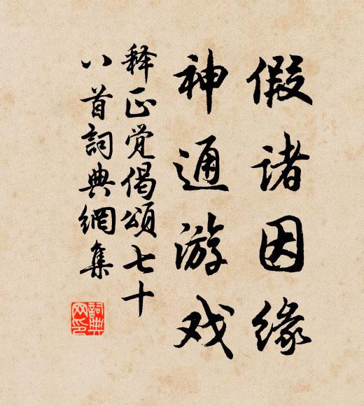 释正觉假诸因缘，神通游戏书法作品欣赏