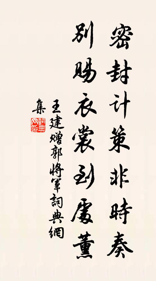 王建密封计策非时奏，别赐衣裳到处薰书法作品欣赏