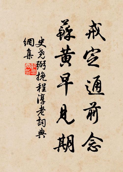 史尧弼戒定通前念，苏黄早见期书法作品欣赏