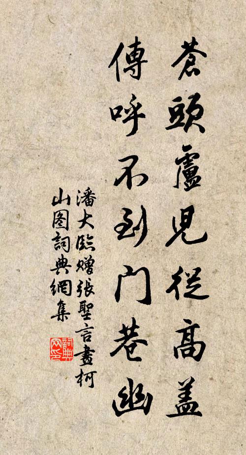 潘大临苍头卢儿从高盖，传呼不到门巷幽书法作品欣赏