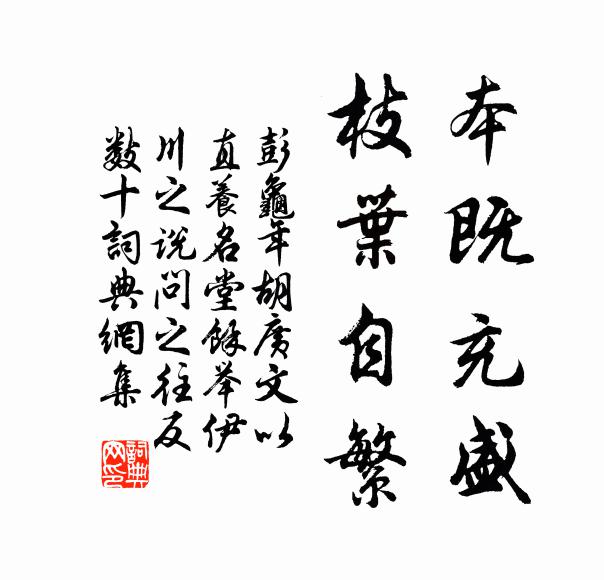 彭龟年本既充盛，枝叶自繁书法作品欣赏