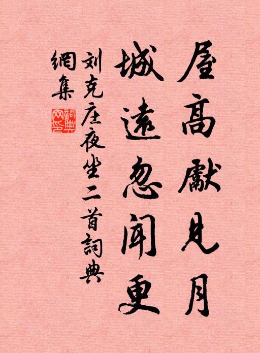 刘克庄屋高先见月，城远忽闻更书法作品欣赏