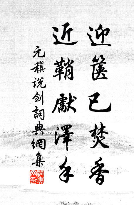 元稹迎箧已焚香,近鞘先泽手书法作品欣赏