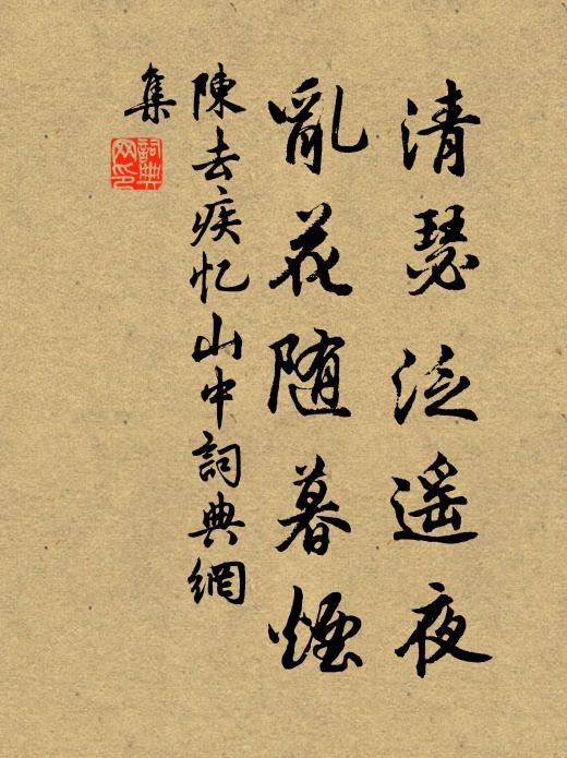 陈去疾清瑟泛遥夜，乱花随暮烟书法作品欣赏
