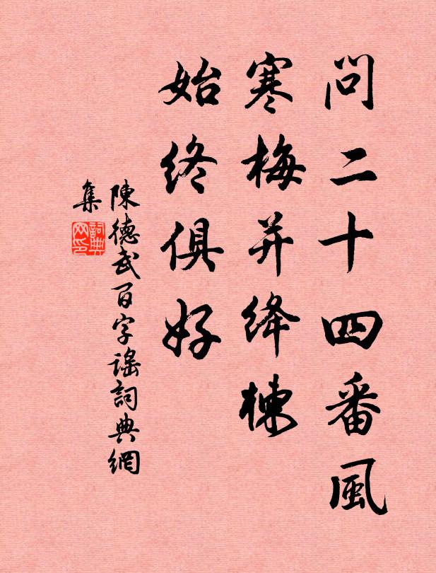 陈德武问二十四番风，寒梅并绛楝，始终俱好书法作品欣赏