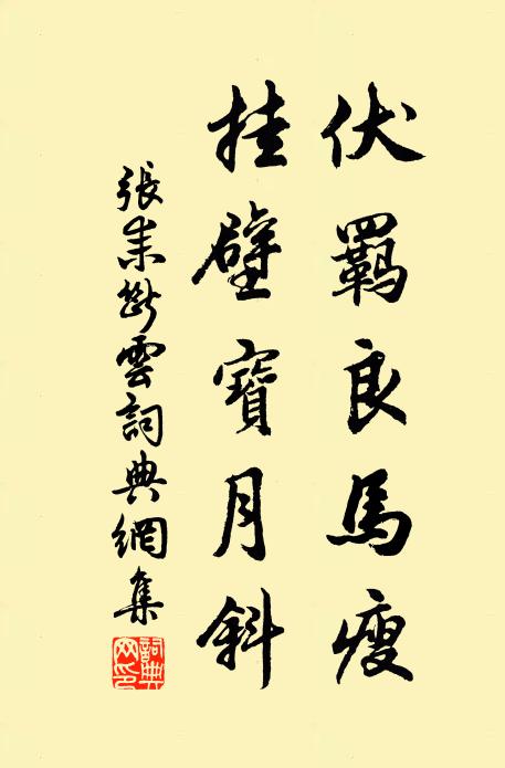 张耒伏羁良马瘦，挂壁宝月斜书法作品欣赏