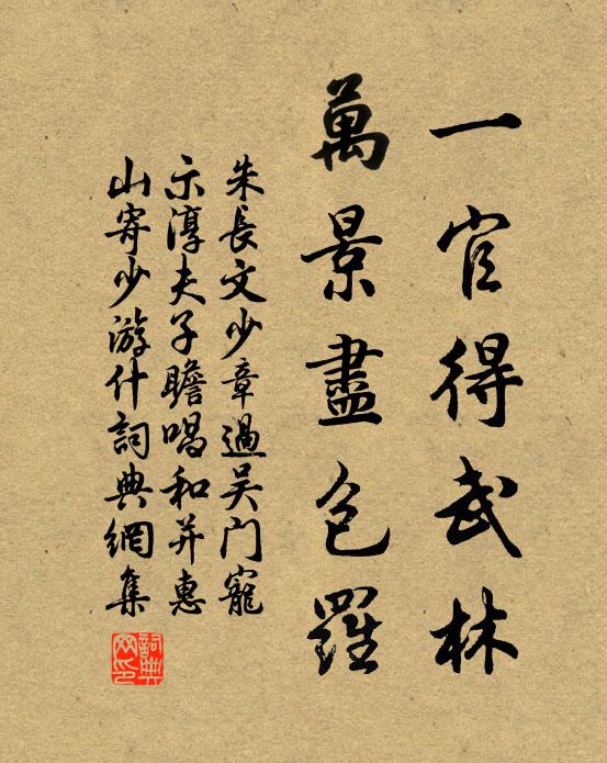 朱长文一官得武林，万景尽包罗书法作品欣赏