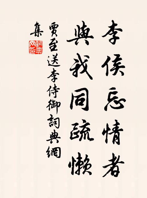 贾至李侯忘情者，与我同疏懒书法作品欣赏