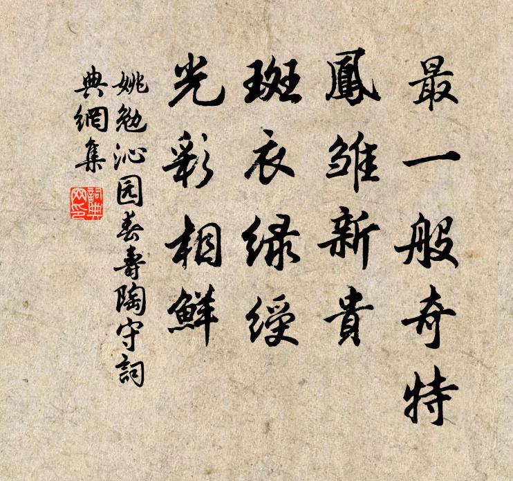 姚勉最一般奇特，凤雏新贵，斑衣绿绶，光彩相鲜书法作品欣赏