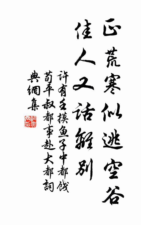 许有壬正荒寒似逃空谷，佳人又话离别书法作品欣赏