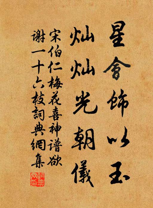宋伯仁星会饰以玉，灿灿光朝仪书法作品欣赏