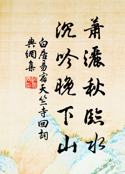 白居易萧洒秋临水，沉吟晚下山书法作品欣赏