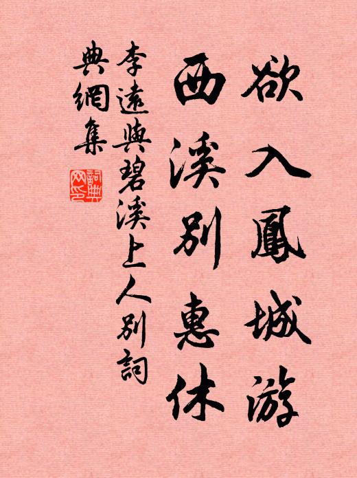 李远欲入凤城游，西溪别惠休书法作品欣赏