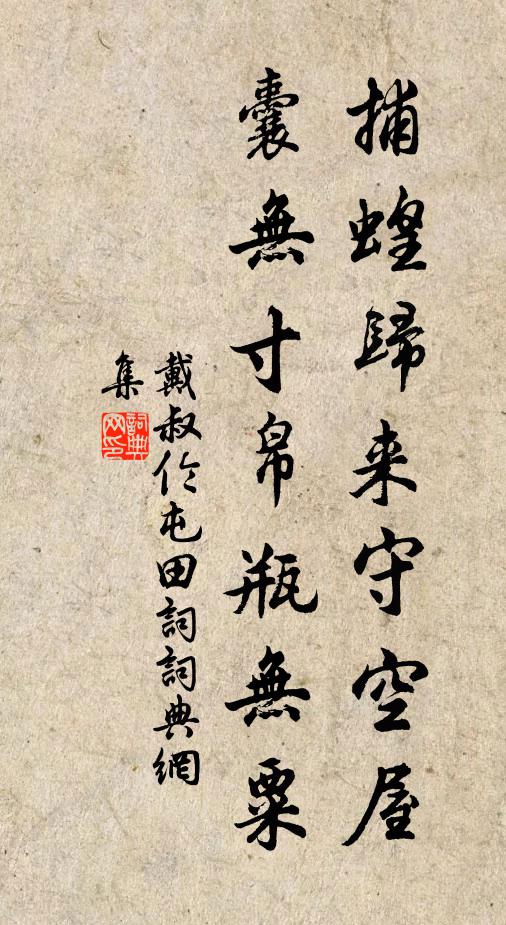戴叔伦捕蝗归来守空屋，囊无寸帛瓶无粟书法作品欣赏
