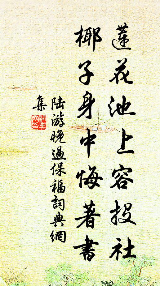 陆游莲花池上容投社，椰子身中悔著书书法作品欣赏