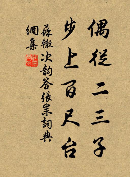 苏辙偶从二三子，步上百尺台书法作品欣赏