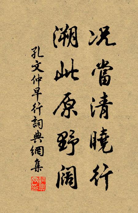 孔文仲况当清晓行，溯此原野阔书法作品欣赏
