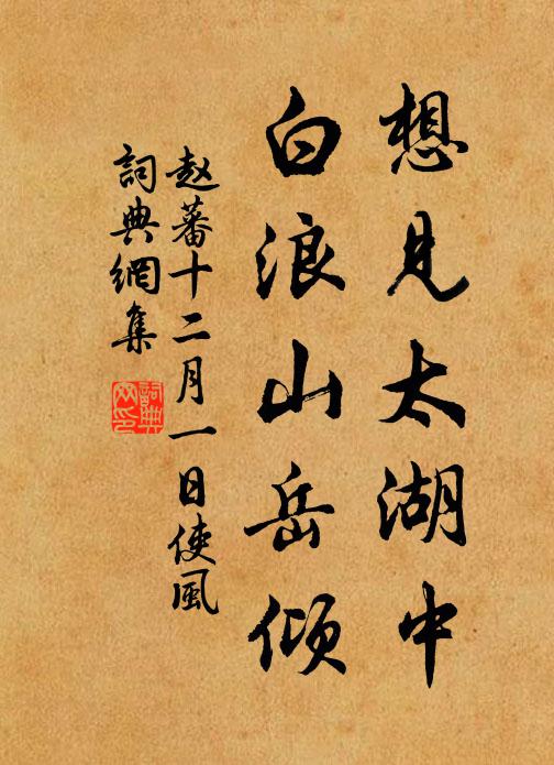 赵蕃想见太湖中，白浪山岳倾书法作品欣赏